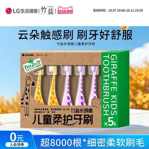 2岁以上~竹盐长颈鹿儿童柔护牙刷