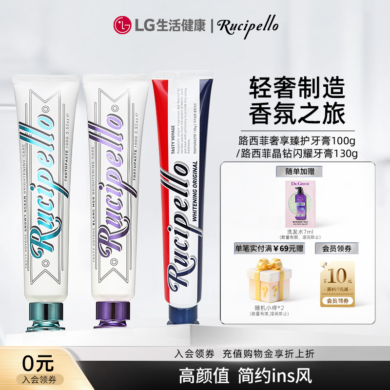 LG生活健康路西菲奢享臻护牙膏轻奢香氛高颜值清新口气100g/130g