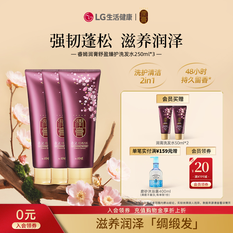 LG睿嫣润膏舒盈臻护洗发水250ML*3 滋养保湿护发