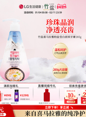 LG生活健康海外进口竹盐喜马拉雅粉盐莹白派缤牙膏285g清洁牙齿