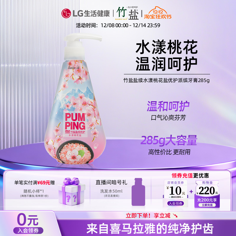 LG生活健康 竹盐盐续水漾桃花盐优护派缤牙膏(灼灼桃花沁香)285g