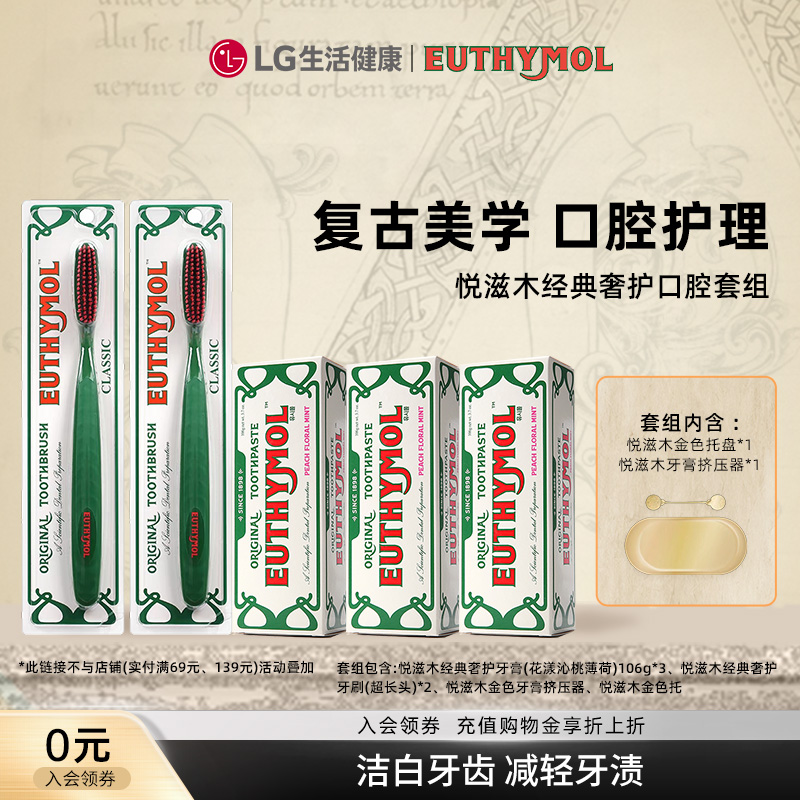【李佳琦直播间】LG悦滋木经典奢护牙膏（花漾沁桃薄荷）牙刷套组