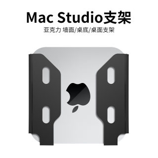 适用于苹果Mac Studio台式电脑墙面收纳支架 主机盒子桌面收纳架