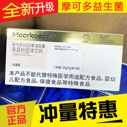 摩可多SOSO君益生菌果蔬粉固体饮料控卡卫士咀嚼片压片糖果小黑条