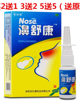 买2送1 /10送11 博源濞舒康喷剂濞舒适速宁爽安鼻立爽7秒钟半分钟