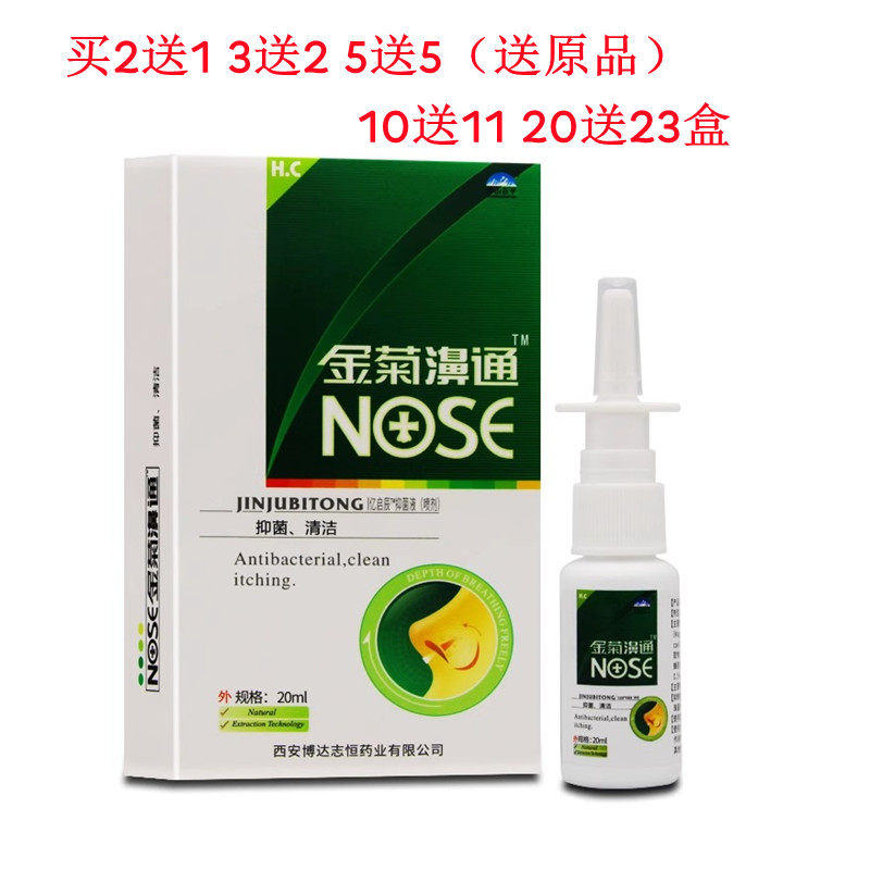买2送1/10送11金菊濞通喷剂