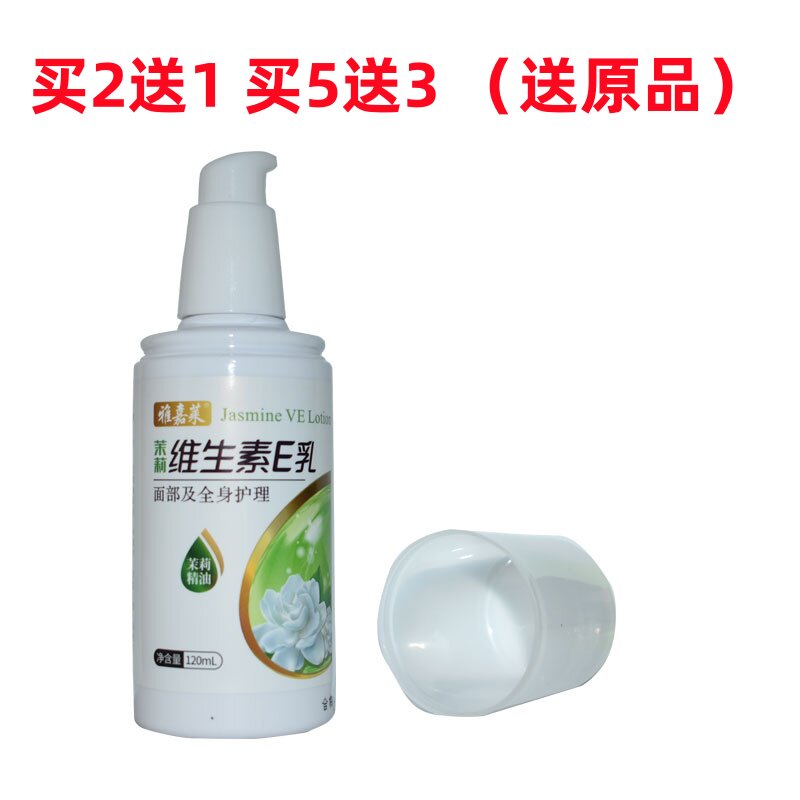 买2送1雅嘉莱茉莉维生素E乳120ml玫瑰茉莉维生素E乳秋冬季节保湿