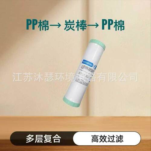 复合滤芯10寸PCP平口炭棒净水机净水器多层过滤