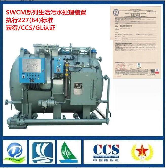 SWCM(E)-30船用生活污水处理装置 远洋船舶30人污水处理装置 CCS
