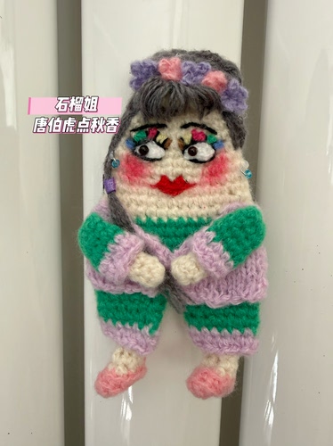 石榴姐  唐伯虎点秋香/冰箱贴/小丑抽创意钩织/可爱小玩偶