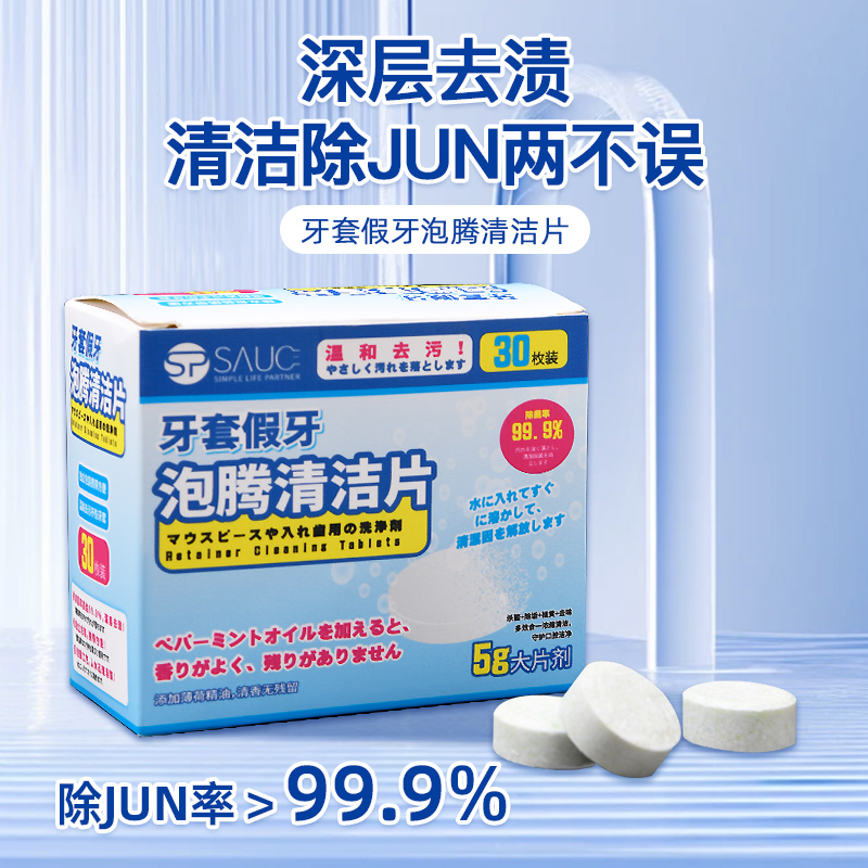 牙套泡腾片抑菌清洁保持器清洗剂