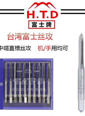 台湾富士丝攻单支机用手用丝攻螺纹丝锥M3 M4 M5 M6 M8 M10 M12