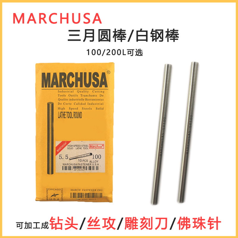 MARCHUSA三月高速钢圆棒白钢棒圆车刀雕刻刀佛珠固定针钻头100mm