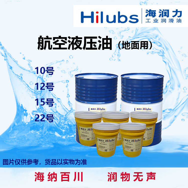 航空液压油10#15#20#22#32#46#号地面用低温航空抗磨润滑油海润力