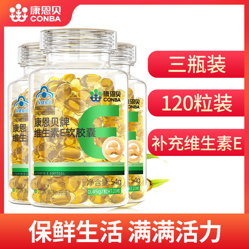 康恩贝维生素E软胶囊官方正品