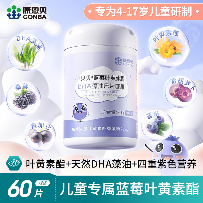 康恩贝蓝莓叶黄素儿童酯片DHA藻油成人儿童叶黄体素非美国专利护