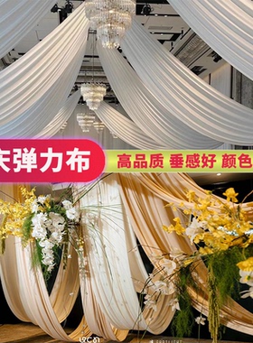 婚庆布幔韩式弹力布吊顶牛奶丝酒店舞台纱幔装饰品婚礼堂布置道具