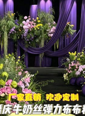 紫色系婚庆牛奶丝弹力布婚礼堂宴会厅装饰纱幔垂感好免熨烫背景布