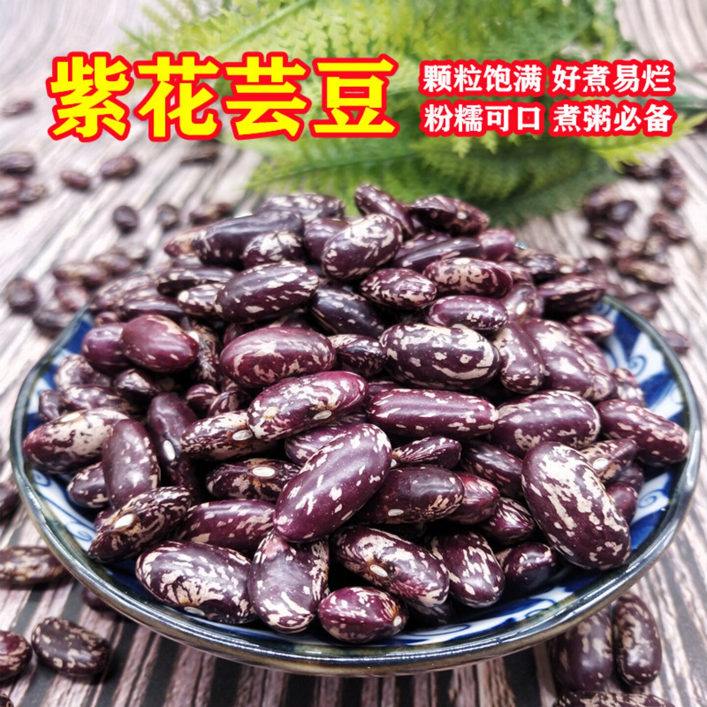 2025紫花芸豆大粒新货农家饭豆腰豆花豆新四季豆花云豆紫花酸菜豆