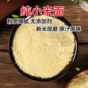 纯小米粉现磨小米面粉黄小米米糊新鲜小米面窝窝头发糕杂粮煎饼粉