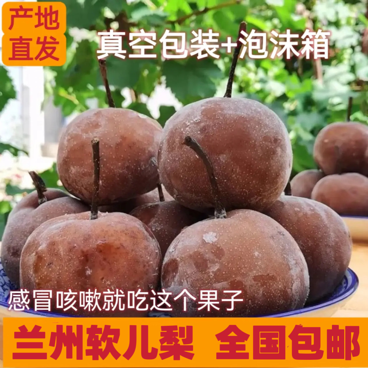 兰州什川软儿梨冻梨黑梨香水梨化心果子