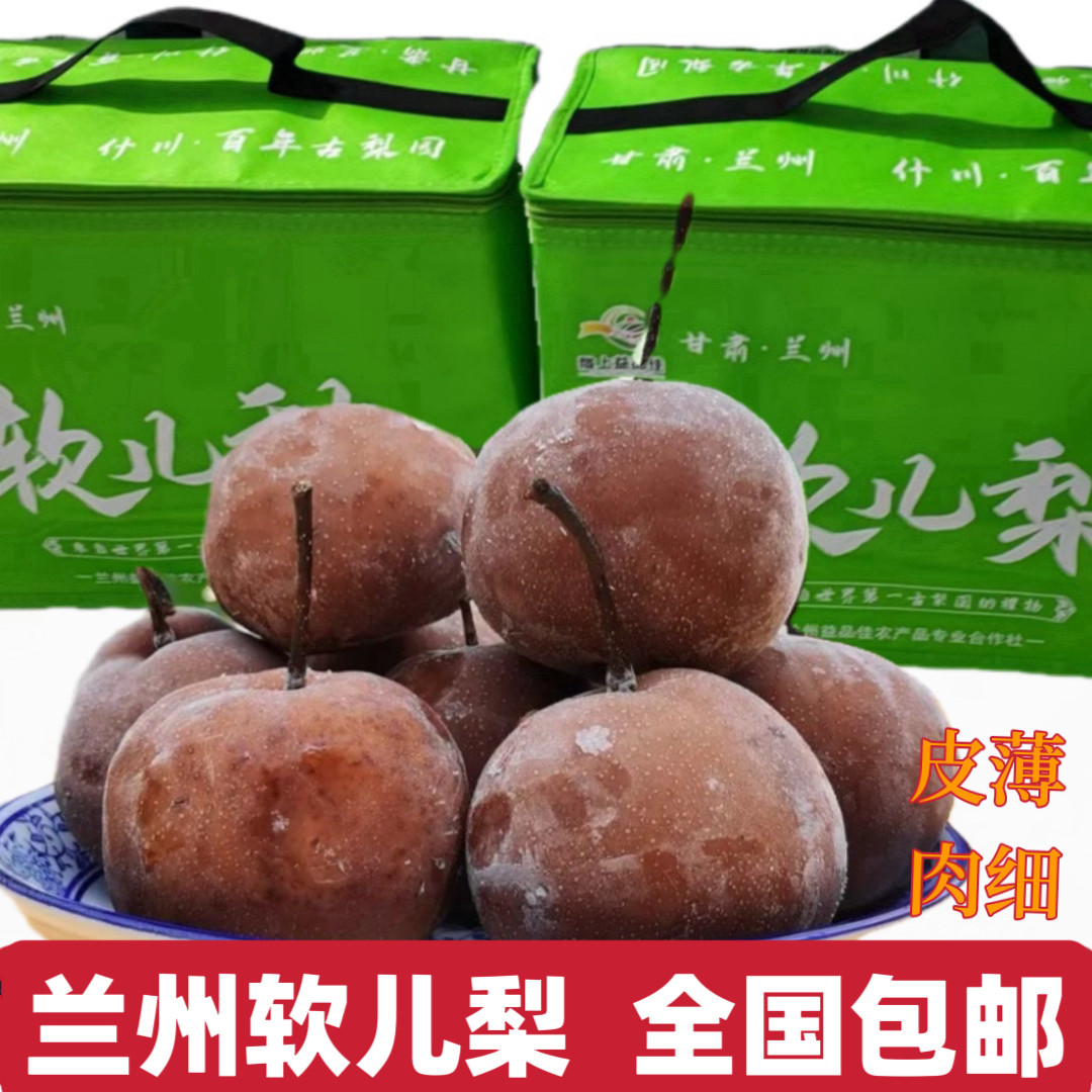 软儿梨兰州特产什川古梨园冻梨止咳化痰果香水梨化心梨顺丰10斤