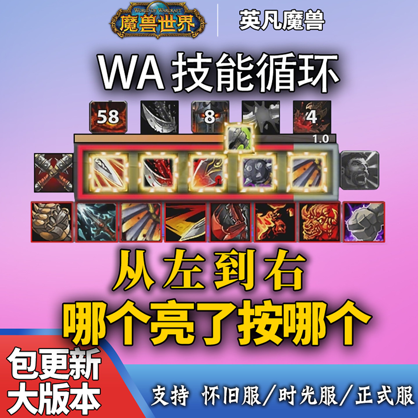 魔兽世界时光泰坦熊猫人MOP怀旧服TBC打地鼠输出循环wa字符串