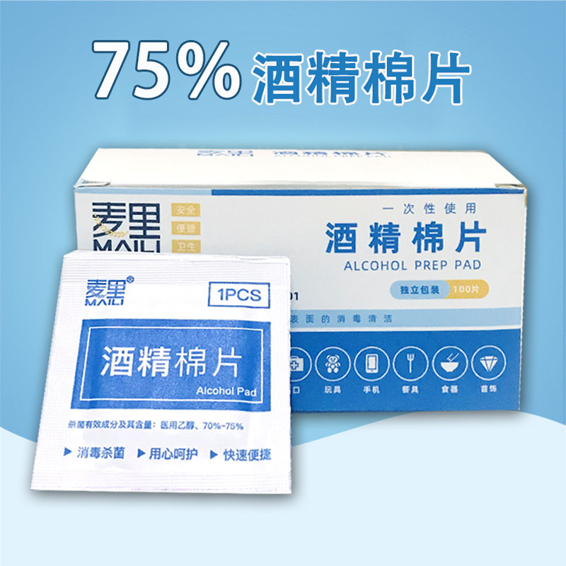 酒精消毒棉片一次性100片痘痘脸部擦手机耳朵耳洞面部清洁棉片75%