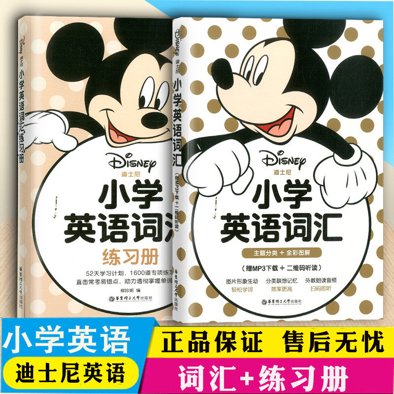 新版迪士尼 小学英语词汇+练习册 共2本小学英语单词语法词汇提升训练小学生课内外单词词汇拓展训练辅导工具书小学英语教辅资料书