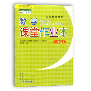 学校同款2026春义务教育教材课堂作业本数学一年级下册人教版 浙江教育出版社小学生1年级课本配套课时特训课堂作业本练习册