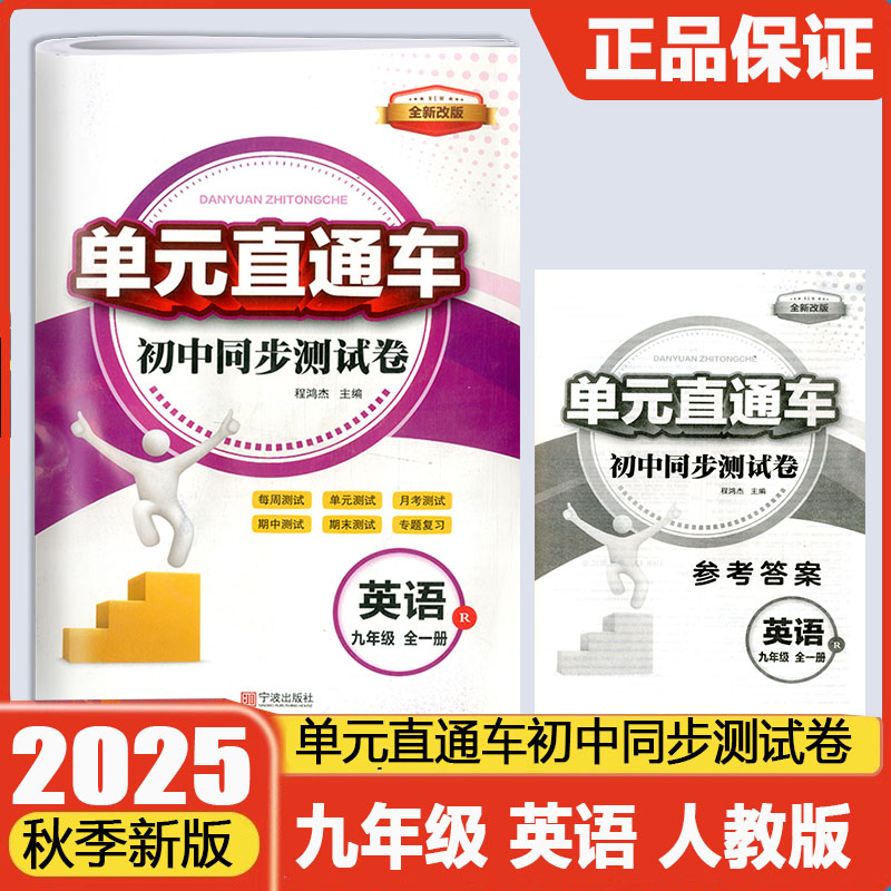 2025新版开源单元直通车初中同步测试卷九年级全一册历英语人教版初中生9年级英语人教版期中期末单元真题测试专题总复习资料