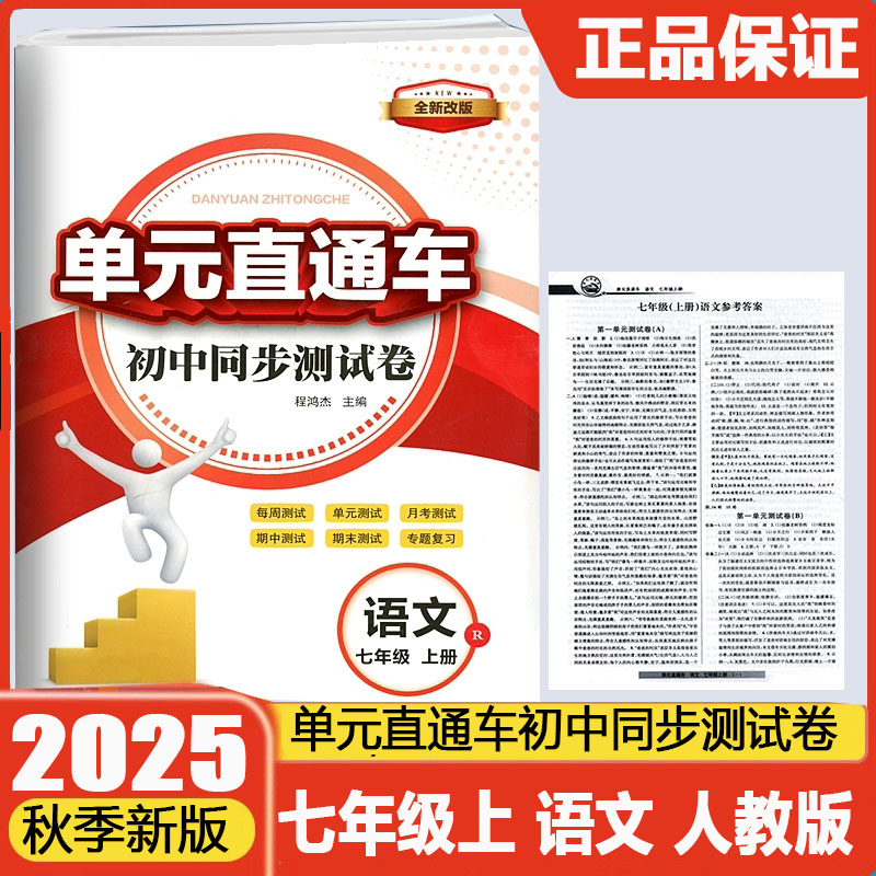 现货2026新版开源单元直通车初中同步测试卷七年级上册语文人教版初中生7年级期中期末单元真题测试专题总复习资料教辅书