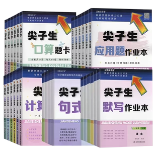 2024新版 尖子生默写作业本应用题口算题卡计算作业本一二三四五六年级上册尖子生句式训练教材同步练习尖子生题库辽宁教育出版社