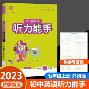 2023秋版 通成学典 听力能手英语七年级上册外研版 初中7年级上学期暑假课时作业本练习册初一听力专项训练辅导书基础强化训练