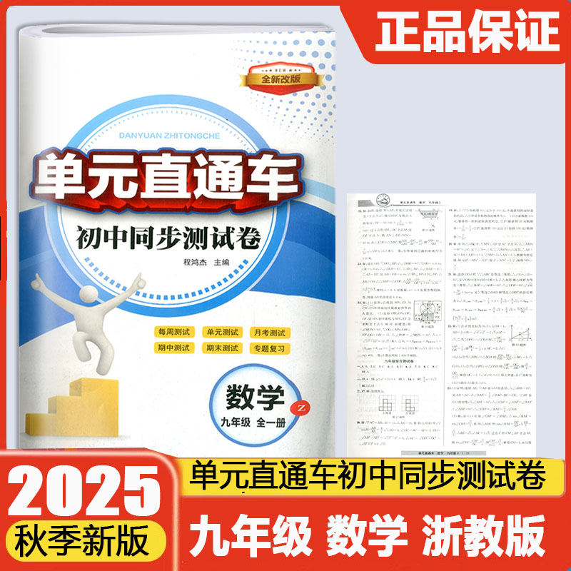 2026新版开源单元直通车初中同步测试卷九年级全一册数学浙教版初中生9年级数学浙教版期中期末单元真题测试专题总复习资料