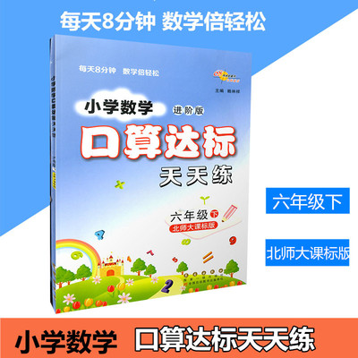 包邮68所名校图书 小学数学口算达标天天练 进阶版 六年级下册 北师大课标版/小学6年级数学口算计算速算天天练口算题卡 小学数学