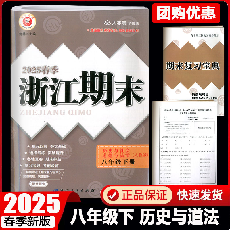 现货2025春季新版浙江期末八年级