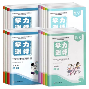 学校同款2026版学力测评小学生单元测试卷一二三四五六年级上册下册语文数学英语科学人教版单元测试期中期末卷浙江工商大学出版社