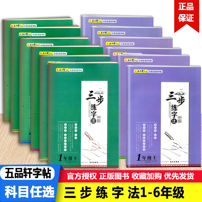 2022版五品轩字帖三步练字法123456一二三四五六年级上下册语文人教部编版长江出版社小学生同步字帖规范字书写教程写字训练本