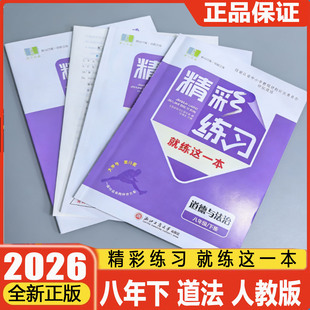 学校同款2026版精彩练习就练这一本八年级下册道德与法治人教版教材一点通知识小测单元项目评价作业本初中8年级初二同步练习册