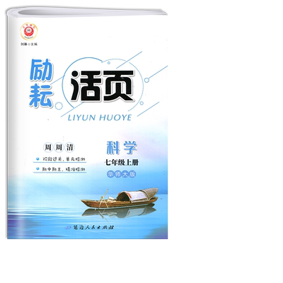 励耘活页科学七年级上册华师大版
