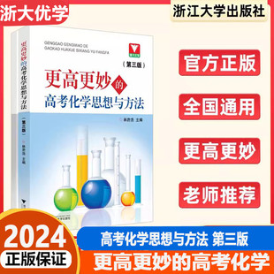 更高更妙的高考高中化学思想与方法林肃浩第三版 浙江新高考高一高二高三化学解题模型知识点总结辅导书教辅资料 浙大优学高中化学