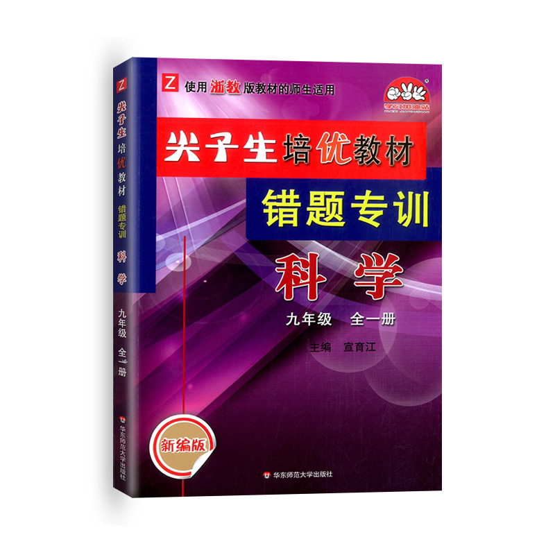 尖子生培优教材错题专训科学九9年级上下全一册浙教版Z新编版初中生初三培优同步练习测试题中学生错题专项训练教辅资料正版