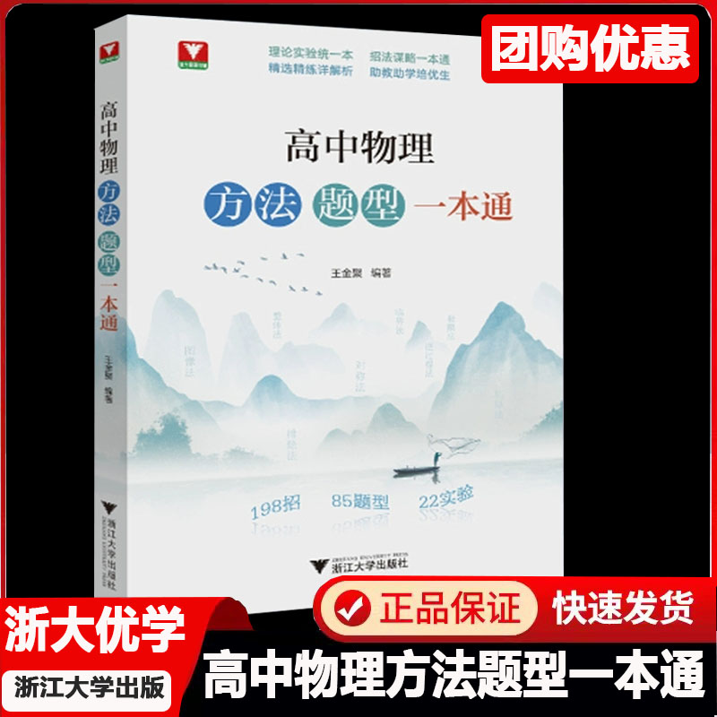 高中物理方法题型一本通 王金聚浙大优学高中物理理论实验招法谋略专题专项强化训练培优思想方法导引题型笔记提分浙江大学出版社