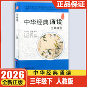 诵读 中华经典 三年级下册 浙江文艺出版 课外古诗文诗词分级诵读本精选范本诵读与鉴赏 学校同款 语文3年级人教版 2026版