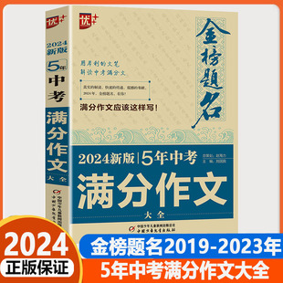 5年中考满分作文大全19 中考语文满分作文2024版 23年金榜题名全国卷北京天津浙江上海江苏卷等历年真题考题专家解读优秀作文范本