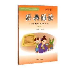 经典诵读推荐篇目小学生经典诵读第一册第二册中华优秀传统文化读本1-12册阅读古诗文一二三四五六年级上册下册读本文言启蒙课书