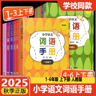 2025版 R小学同步练习测试训练作业本浙江教育出版 双色版 一二年级三四五六年级上册下册义务教育人教版 社 小学语文词语手册 学校同款
