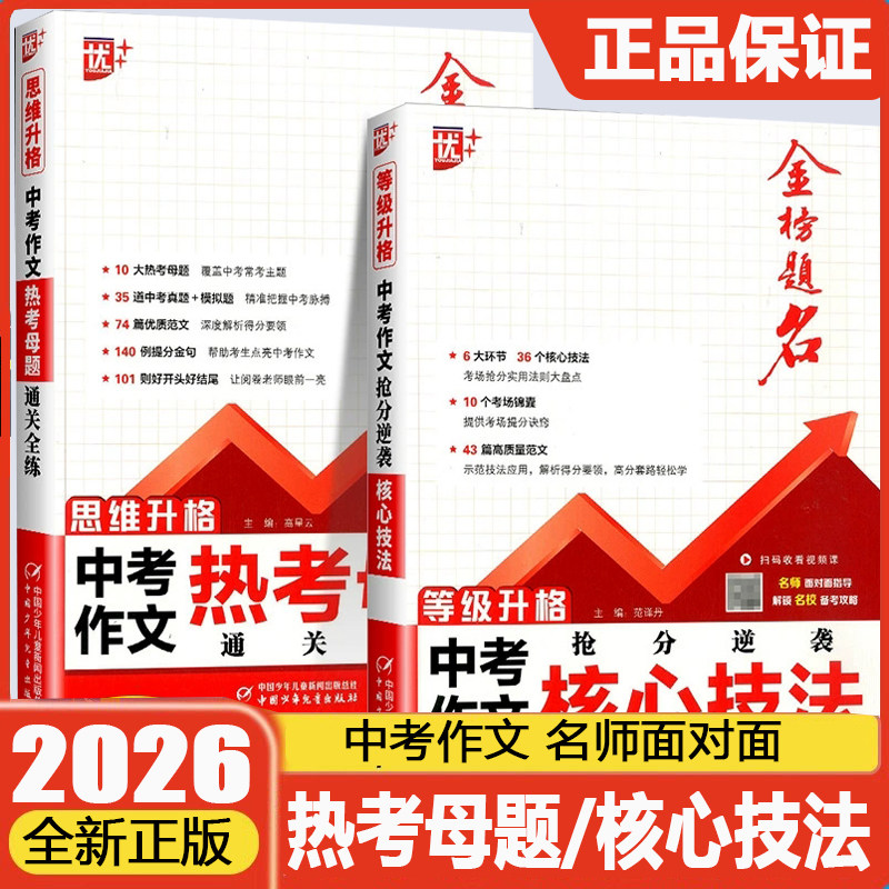 2026新版 优++金榜题名中考作文热考母题核心技法初中七年级八年级九年级语文抢分逆袭通关全练等级升格思维升格名校备考攻略