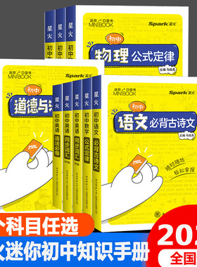 星火MiniBooK迷你口袋书初中语文英语数学道德与法治历史地理历史生物物理化学基础知识公式定律同步词汇工具书迷你便携本教辅资料
